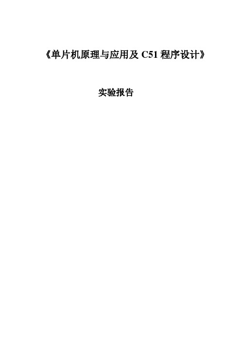 单片机原理与应用及C51程序设计实验报告