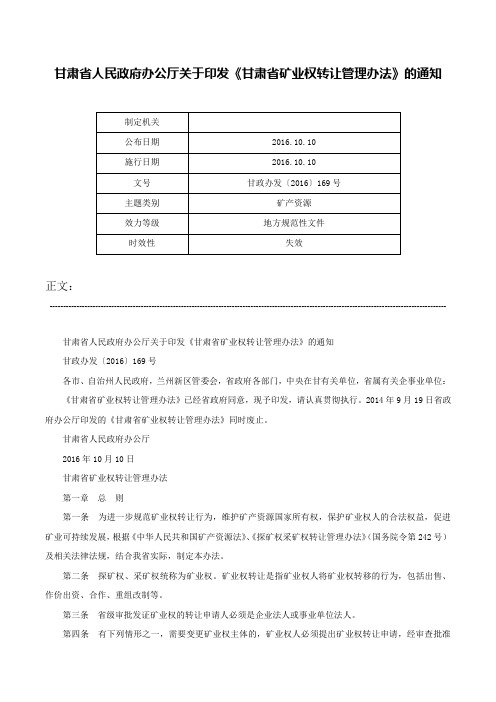 甘肃省人民政府办公厅关于印发《甘肃省矿业权转让管理办法》的通知-甘政办发〔2016〕169号