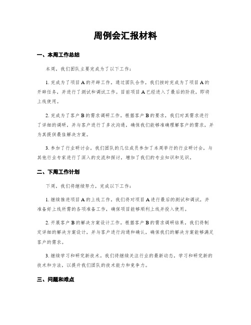 周例会汇报材料