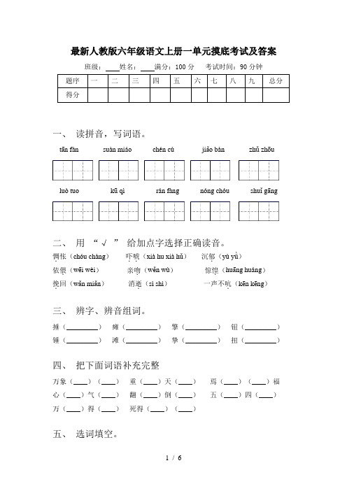 最新人教版六年级语文上册一单元摸底考试及答案