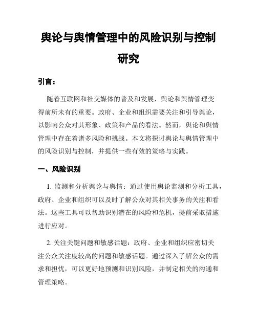 舆论与舆情管理中的风险识别与控制研究