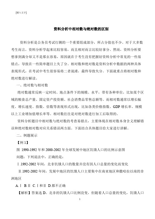 【推荐下载】资料分析中相对数与绝对数的区别