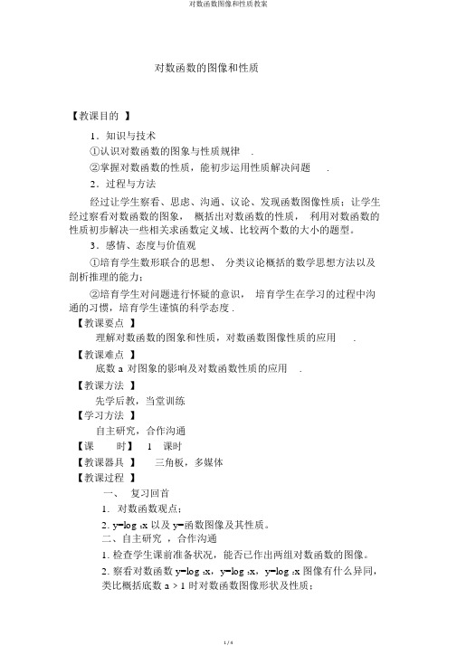 对数函数图像和性质教案
