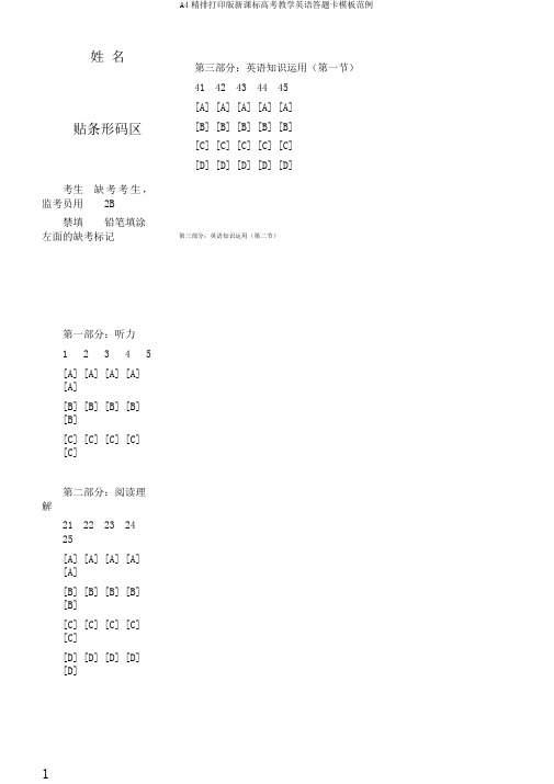 A4精排打印版新课标高考教学英语答题卡模板范例