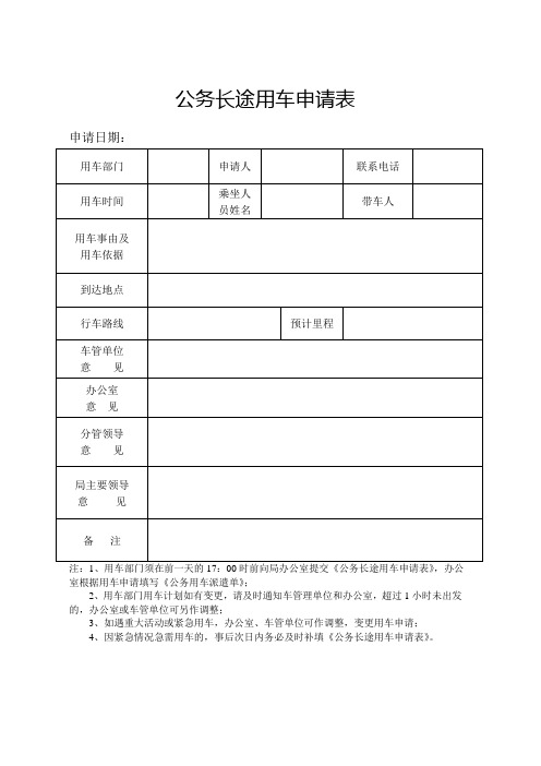 公务长途用车申请表