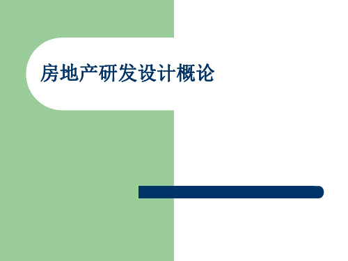 房地产研发设计概念资料整理