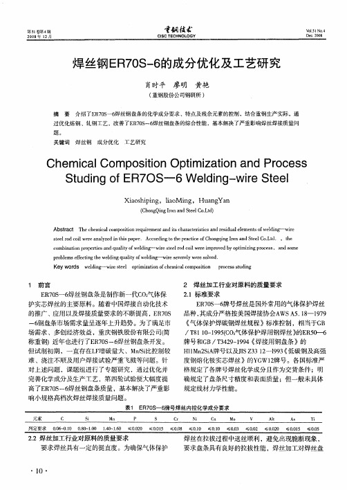 焊丝钢ER70S-6的成分优化及工艺研究