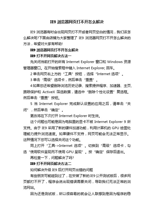 IE9浏览器网页打不开怎么解决