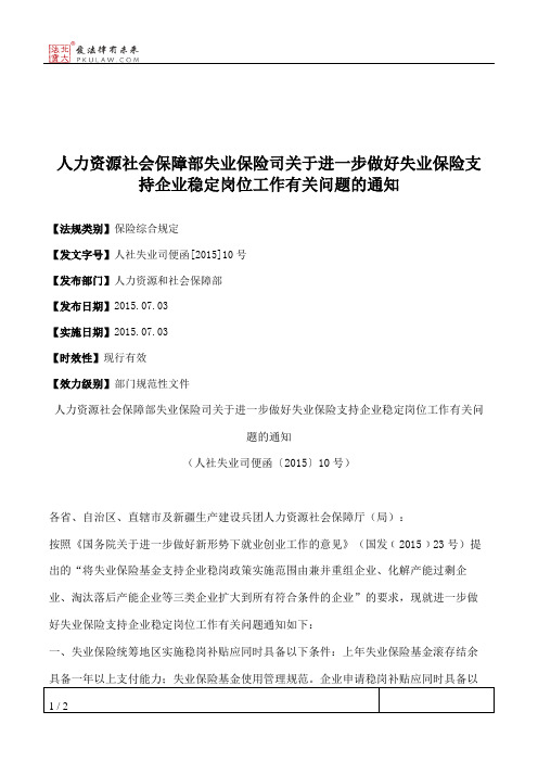 人力资源社会保障部失业保险司关于进一步做好失业保险支持企业稳