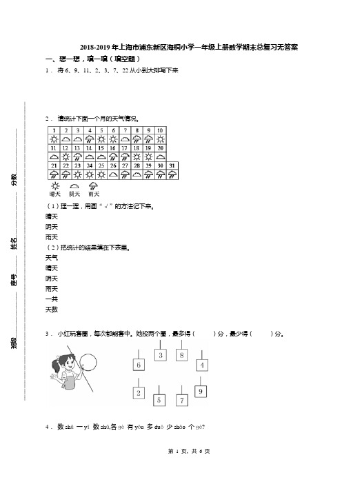 2018-2019年上海市浦东新区海桐小学一年级上册数学期末总复习无答案