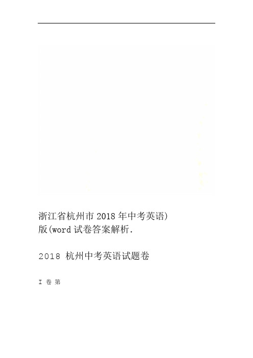 浙江省杭州市2018年中考英语试卷答案解析word版