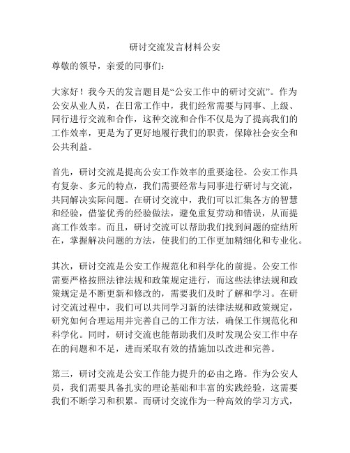 研讨交流发言材料公安