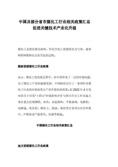 中国及部分省市煤化工行业相关政策汇总促进关键技术产业化升级