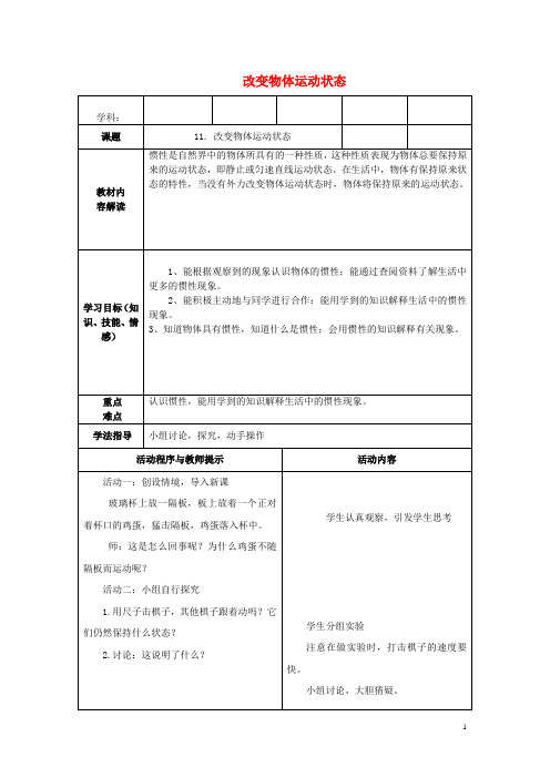 六年级科学上册动物的运动表格式教案青岛版