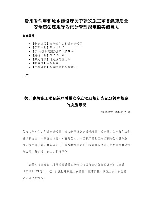 贵州省住房和城乡建设厅关于建筑施工项目经理质量安全违法违规行为记分管理规定的实施意见