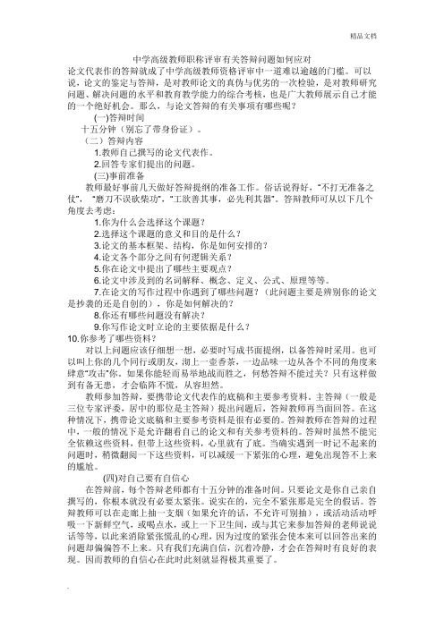 中学高级教师职称评审有关答辩问题如何应对