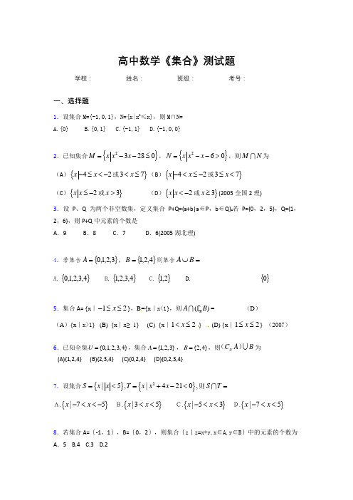 新高中数学《集合》专项测试 (754)