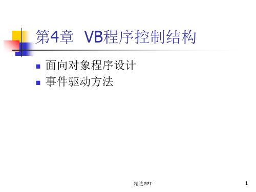 VB语言程序设计课件第4章 VB程序控制结构