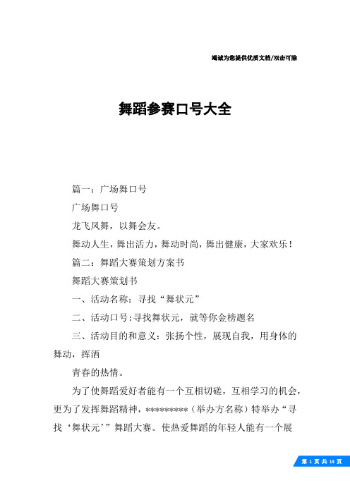 舞蹈参赛口号大全
