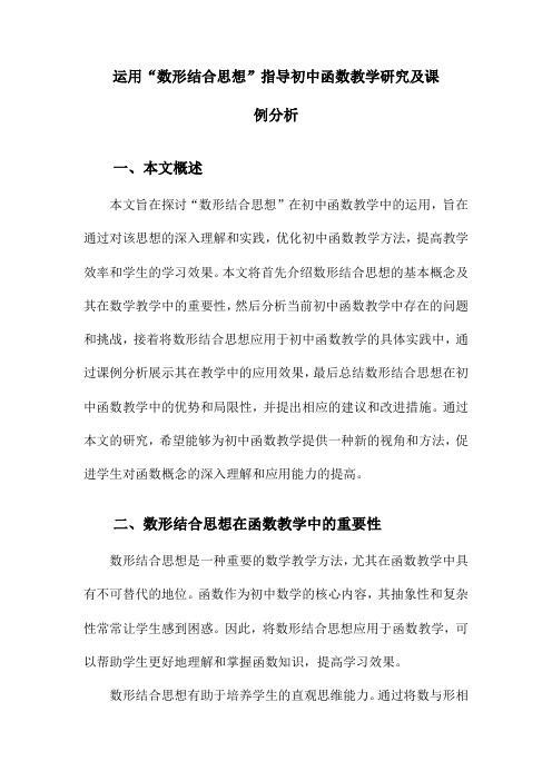 运用“数形结合思想”指导初中函数教学研究及课例分析