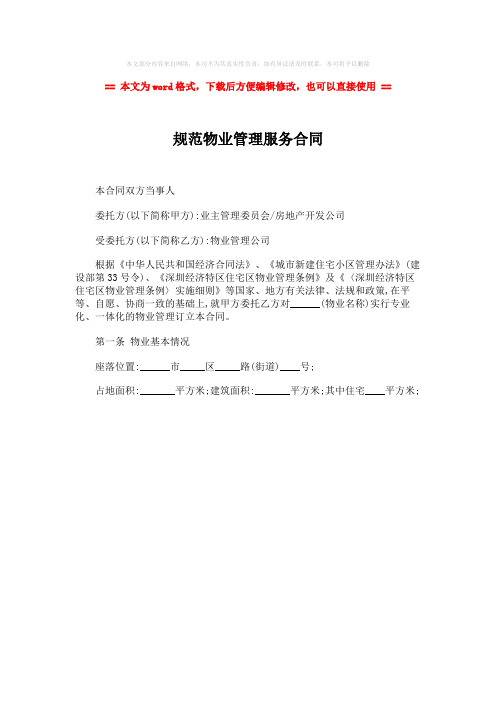 【最新推荐】规范物业管理服务合同word版本 (1页)