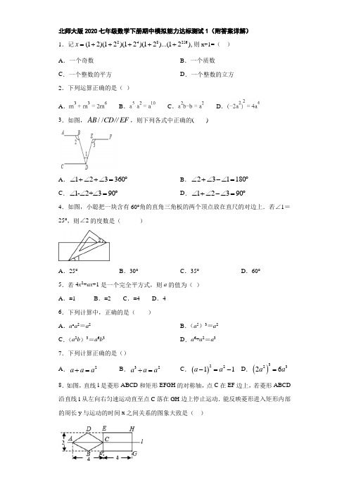 北师大版2020七年级数学下册期中模拟能力达标测试1(附答案详解)