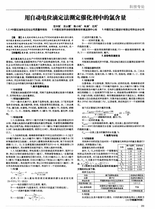 用自动电位滴定法测定催化剂中的氯含量