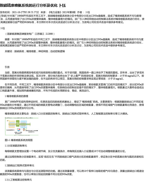 脱硝精准喷氨系统的运行分析及优化卜钰