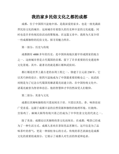 我的家乡民俗文化之都的成都