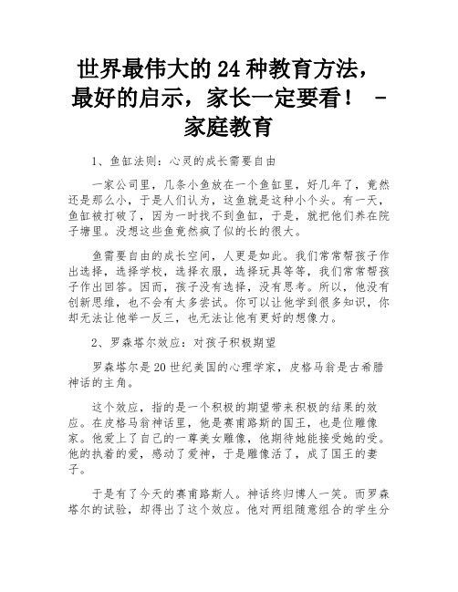 世界最伟大的24种教育方法,最好的启示,家长一定要看! - 家庭教育