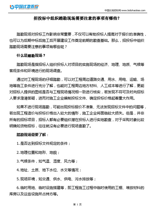 招投标中组织踏勘现场需要注意的事项有哪些？