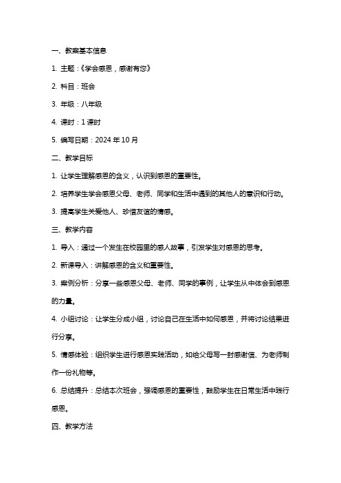 《学会感恩,感谢有您》主题班会 教案