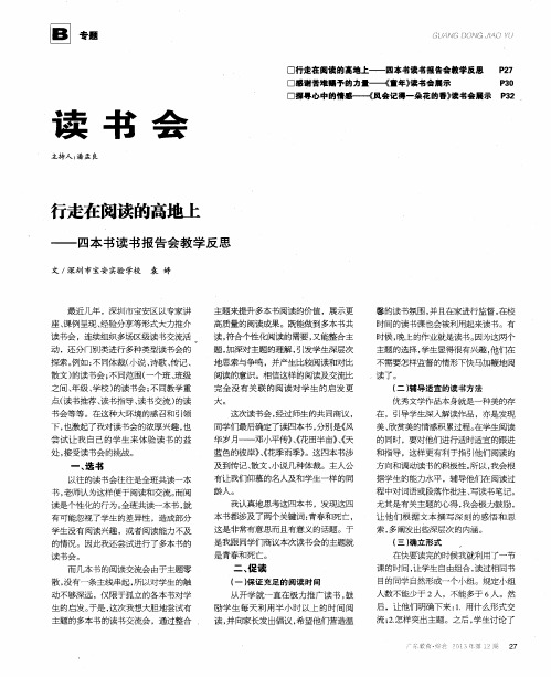 行走在阅读的高地上——四本书读书报告会教学反思