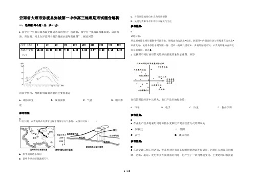 云南省大理市弥渡县弥城第一中学高三地理期末试题含解析