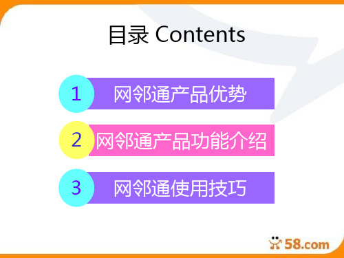 58同城房产网邻通产品知识