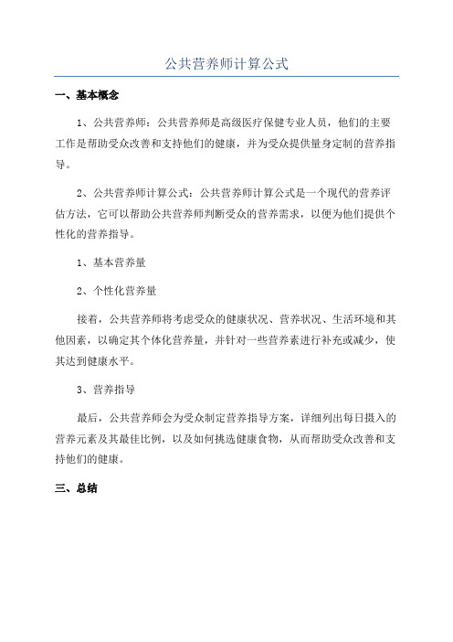 公共营养师计算公式