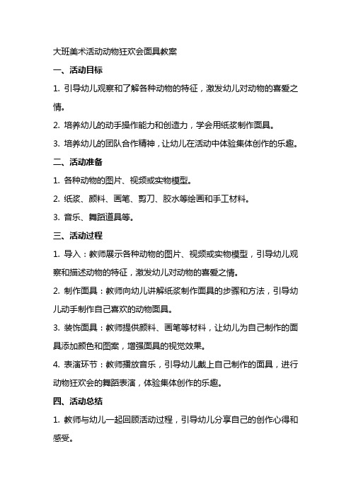 大班美术活动动物狂欢会面具教案