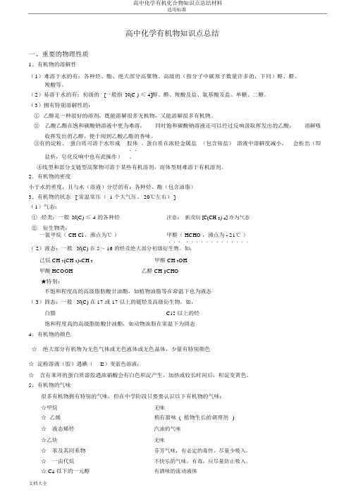 高中化学有机化合物知识点总结材料