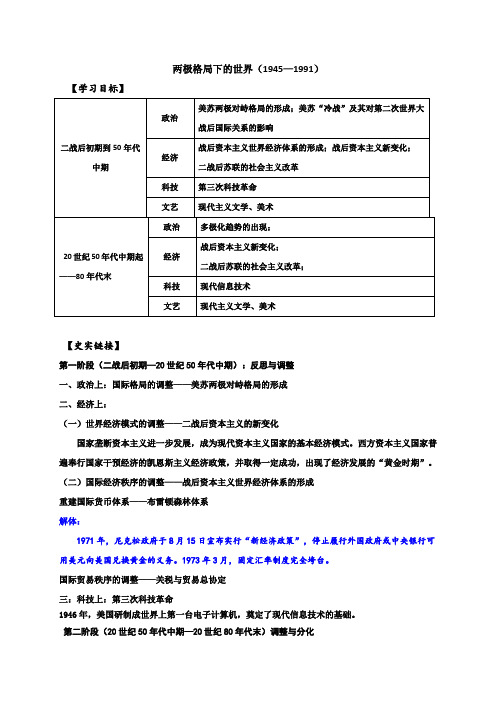 两极格局下的世界（1945—1991）学案-江苏省海头高级中学高三二轮复习