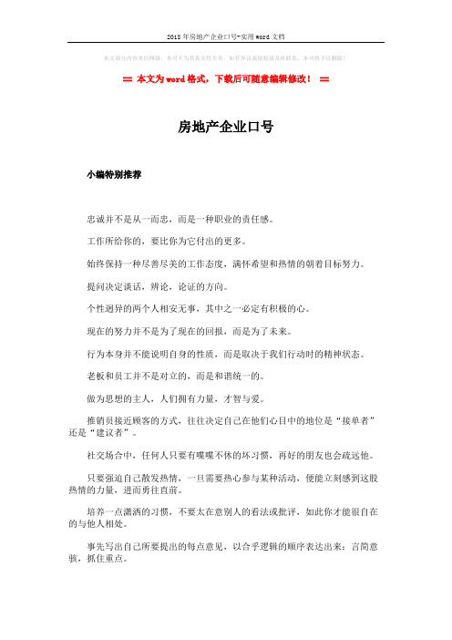 2018年房地产企业口号-实用word文档 (3页)