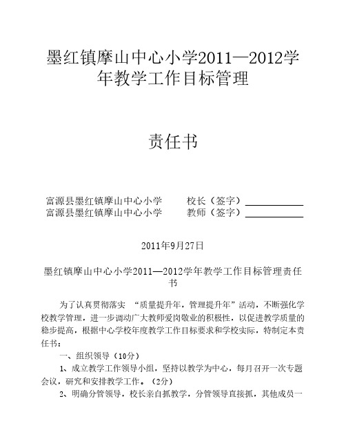 墨红镇摩山中心小学2011—2012学年教学工作目标管理责任书