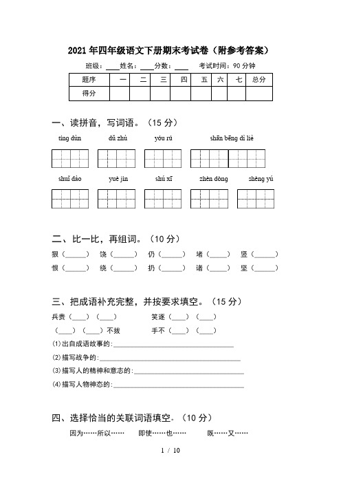 2021年四年级语文下册期末考试卷附参考答案(2套)