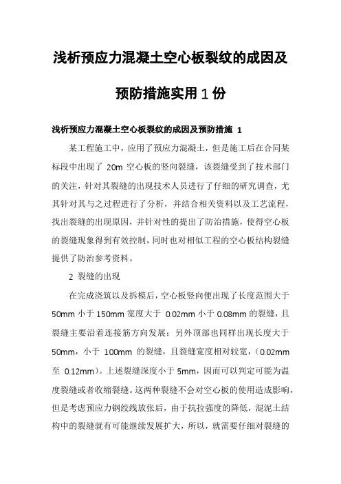 浅析预应力混凝土空心板裂纹的成因及预防措施实用1份