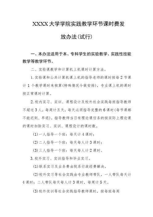 大学学院实践教学环节课时费发放办法(试行)