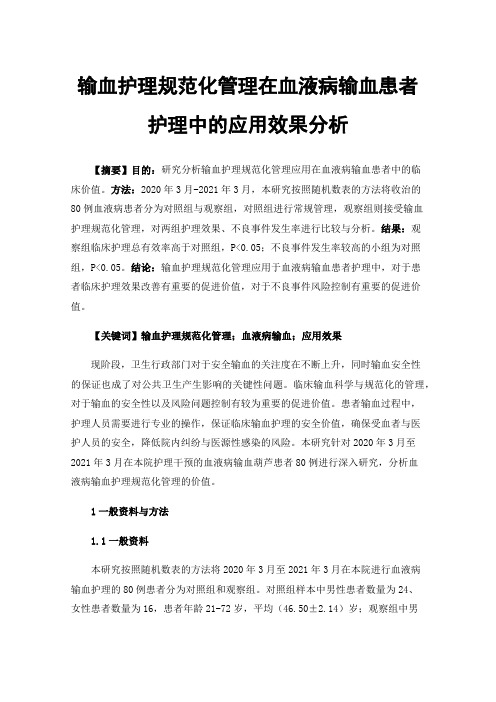 输血护理规范化管理在血液病输血患者护理中的应用效果分析