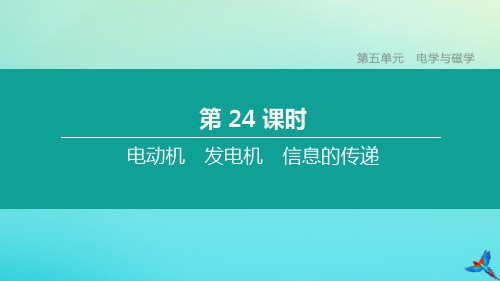 (河北专版)2020中考物理复习方案第五单元电学与磁学第24课时电动机发电机信息的传递课件