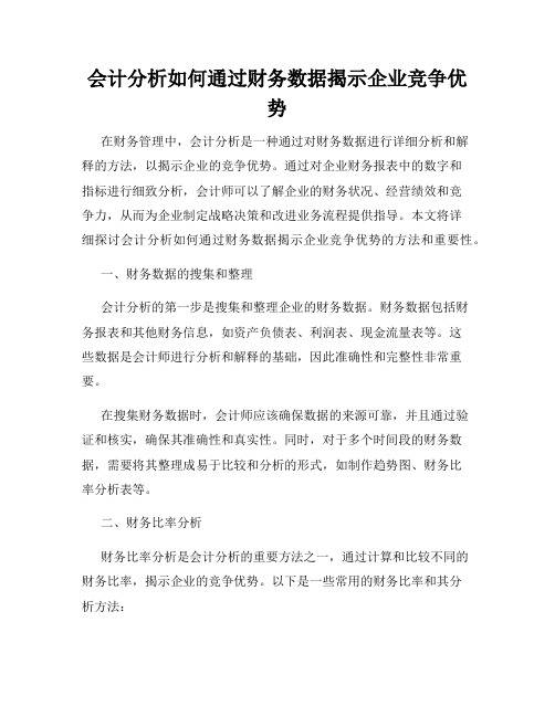 会计分析如何通过财务数据揭示企业竞争优势