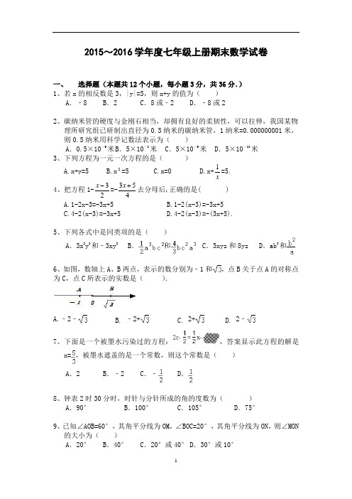 2015～2016学年度七年级上册期末数学试卷