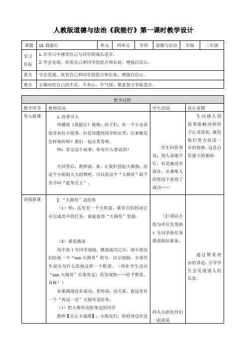 部编版二年级道德与法治下册第13课《我能行》精品教案