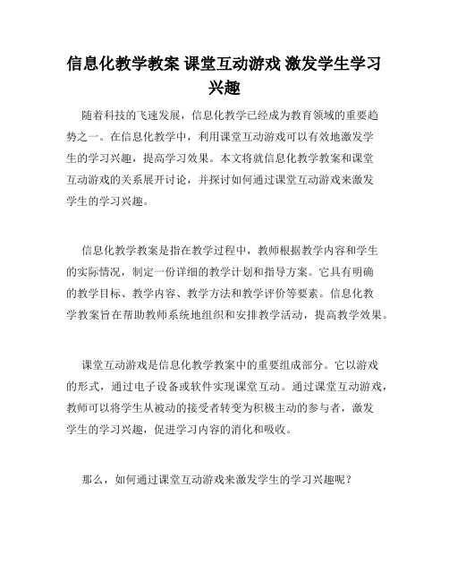 信息化教学教案 课堂互动游戏 激发学生学习兴趣